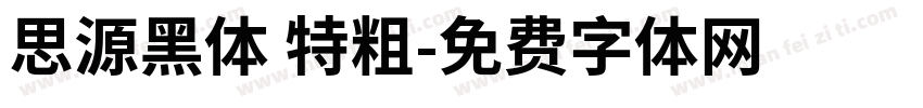 思源黑体 特粗字体转换